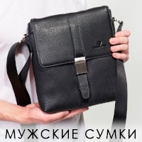 Мужские сумки